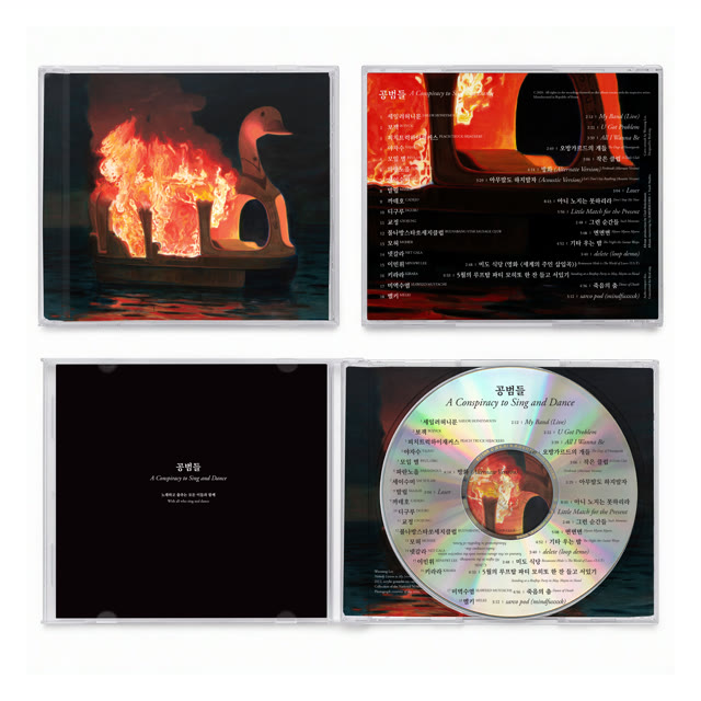 공범들 CD 앞면과 뒷면, 부클릿과 디스크 디자인